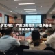 长江有色：产能过剩压顶 19日多晶硅或涨跌有限