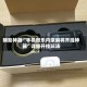 辅助神器“手机微乐内蒙麻将开挂神器”详细开挂玩法