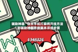 辅助神器“微乐手机打麻将开挂方法”附辅助神器开挂脚本详细步骤