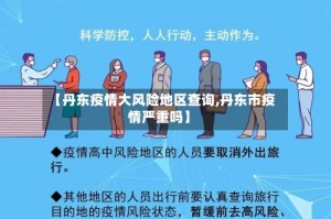 【丹东疫情大风险地区查询,丹东市疫情严重吗】