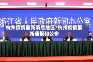 杭州疫情最新消息地区/杭州疫情最新通报和公布