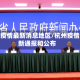 杭州疫情最新消息地区/杭州疫情最新通报和公布