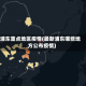浦东重点地区疫情(最新浦东哪些地方公布疫情)