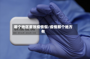 哪个地区要放疫情假/疫情那个地方有