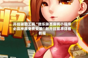 开挂辅助工具“微乐陕西麻将小程序必赢神器免费安装”附开挂脚本详细教程