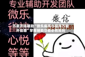万能开挂辅助“微乐麻将小程序万能开挂器”掌握辅助功能必胜规则