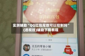实测辅助“QQ红包尾数可以控制吗”(透视挂)辅助下载教程