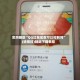实测辅助“QQ红包尾数可以控制吗”(透视挂)辅助下载教程