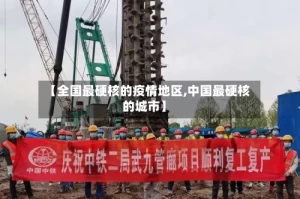 【全国最硬核的疫情地区,中国最硬核的城市】