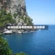 岩海地区准备疫情家/岩海新闻
