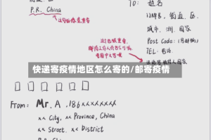 快递寄疫情地区怎么寄的/邮寄疫情