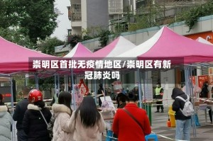 崇明区首批无疫情地区/崇明区有新冠肺炎吗