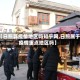 【日照算疫情地区吗知乎网,日照属于疫情重点地区吗】