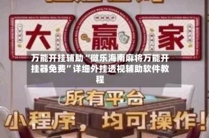 万能开挂辅助“微乐海南麻将万能开挂器免费”详细外挂透视辅助软件教程