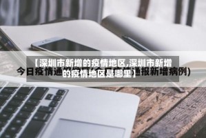 【深圳市新增的疫情地区,深圳市新增的疫情地区是哪里】