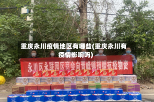 重庆永川疫情地区有哪些(重庆永川有疫情影响吗)