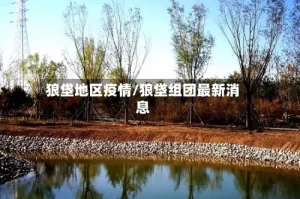 狼垡地区疫情/狼垡组团最新消息