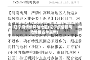 辽宁疫情低风险地区(辽宁疫情低风险地区名单最新)