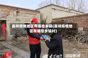 嘉祥疫情地区有哪些乡镇(嘉祥疫情地区有哪些乡镇村)