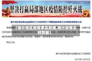 【喀什地区疫情事实数据,喀什疫情实时数据】