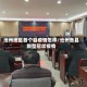 沧州地区各个县疫情怎样/沧州各县新型冠状疫情