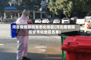 河北疫情防控常态化地区(河北疫情防控常态化地区名单)