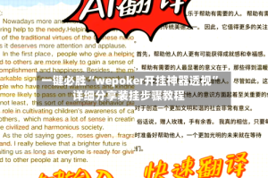 一键必胜“wepoker开挂神器透视”详细分享装挂步骤教程