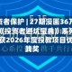 515投资者保护 | 27期漫画36万阅读！银华《投资者避坑宝典》系列投保栏目荣获2026年度投教项目优秀实践奖