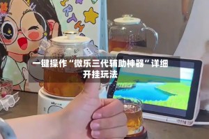 一键操作“微乐三代辅助神器”详细开挂玩法