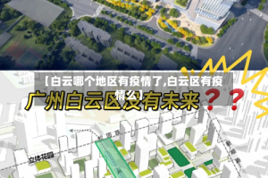 【白云哪个地区有疫情了,白云区有疫情么】