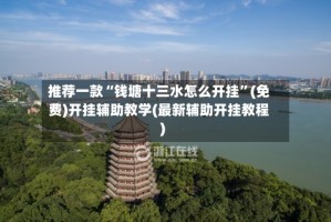 推荐一款“钱塘十三水怎么开挂”(免费)开挂辅助教学(最新辅助开挂教程)