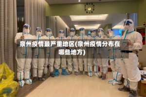 泉州疫情最严重地区(泉州疫情分布在哪些地方)