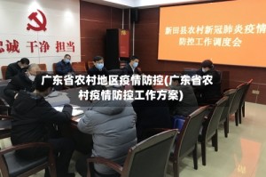 广东省农村地区疫情防控(广东省农村疫情防控工作方案)