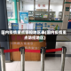 国内疫情重点管控地区表(国内疫情重点防控地区)