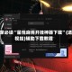 玩家必读“星悦麻将开挂神器下载”(透视挂)辅助下载教程