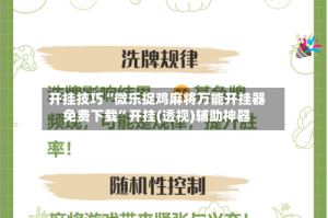 开挂技巧“微乐捉鸡麻将万能开挂器免费下载”开挂(透视)辅助神器