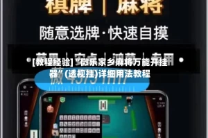 [教程经验]“微乐家乡麻将万能开挂器”(透视挂)详细用法教程
