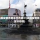 英国疫情各地区分布统计(英国疫情地区分布图)