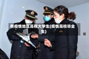有疫情地区高校大学生(疫情高校毕业生)