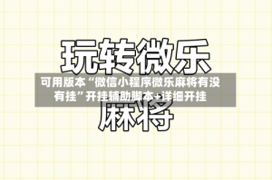 可用版本“微信小程序微乐麻将有没有挂”开挂辅助脚本+详细开挂