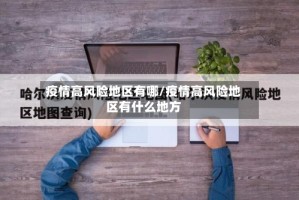 疫情高风险地区有哪/疫情高风险地区有什么地方
