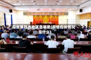 疫情第四类地区是哪里(疫情四类情况是什么)
