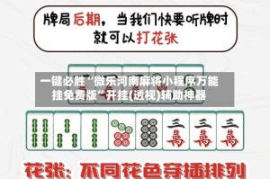 一键必胜“微乐河南麻将小程序万能挂免费版”开挂(透视)辅助神器