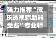 强力推荐“微乐透视辅助器免费”专业师傅带你一起了解(确实有挂
