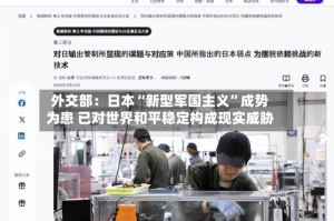 外交部：日本“新型军国主义”成势为患 已对世界和平稳定构成现实威胁
