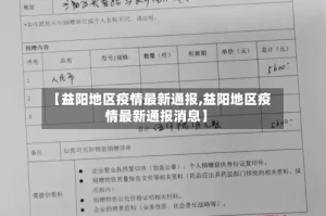 【益阳地区疫情最新通报,益阳地区疫情最新通报消息】