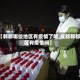 【郫都哪些地区有疫情了呢,成都郫都区有疫情吗】
