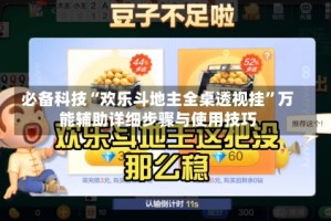 必备科技“欢乐斗地主全桌透视挂”万能辅助详细步骤与使用技巧