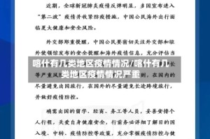 喀什有几类地区疫情情况/喀什有几类地区疫情情况严重