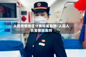 入昆疫情地区分类标准最新/入昆人员需要隔离吗